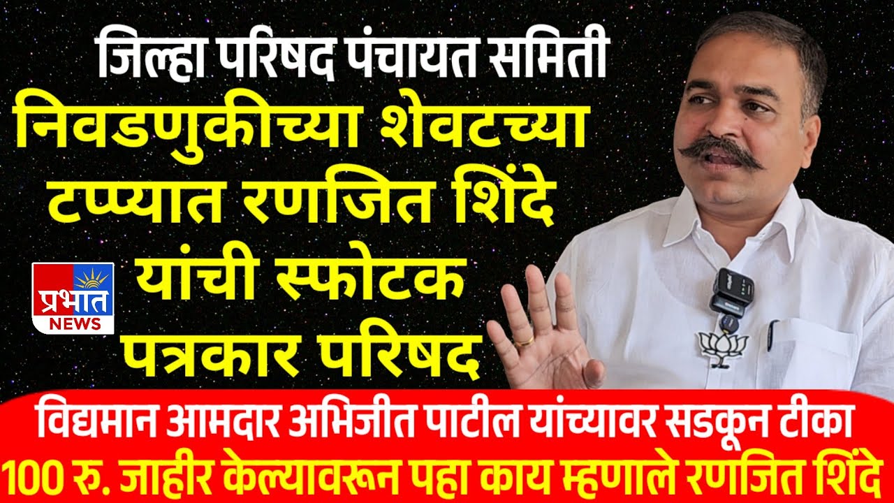 निवडणुकीच्या शेवटच्या टप्प्यात रणजित शिंदे स्फोटक पत्रकार परिषद  | 100 रु. जाहीर पहा काय म्हणाले...