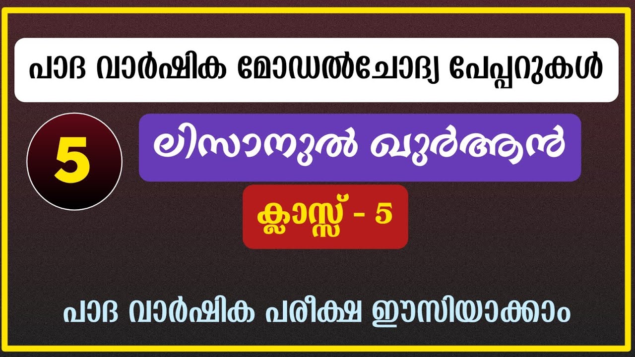 Class 5 Padavarshika Pareeksha lisan Model papper / അഞ്ചാം ക്ലാസ്സ് ലിസാൻ മോഡൽ പരീക്ഷ പേപ്പർ