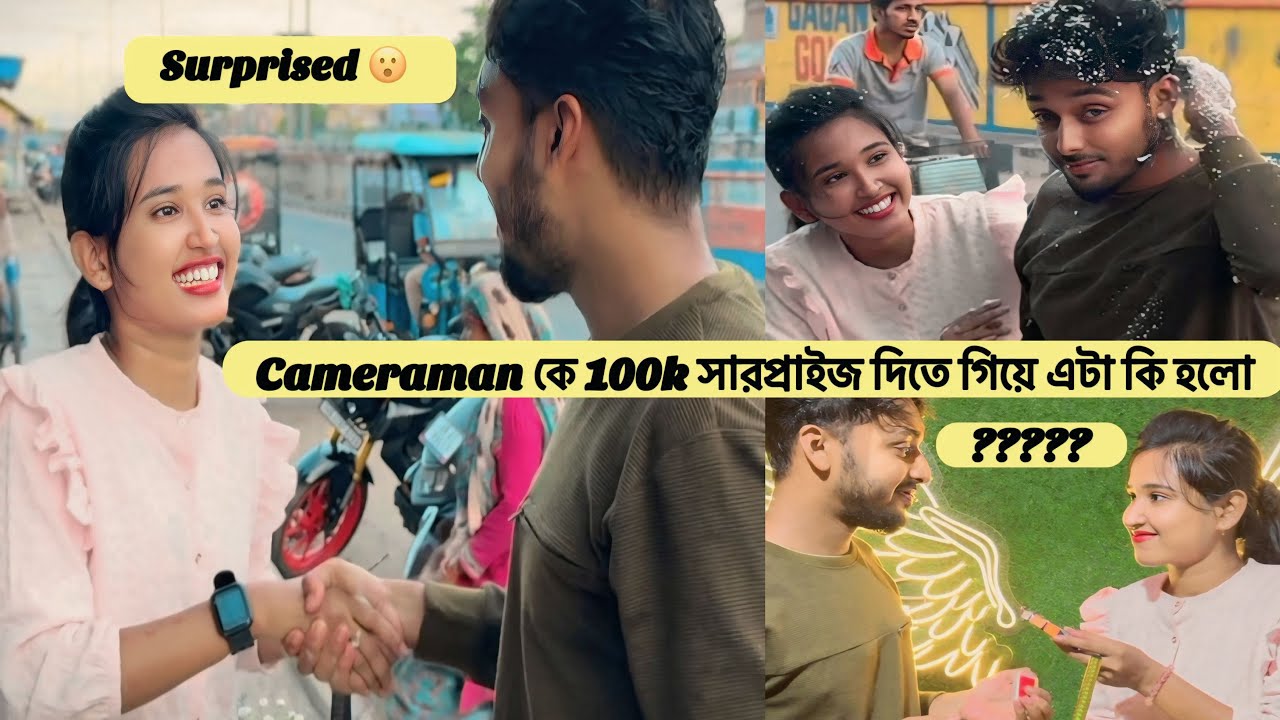 Cameraman কে 100k সারপ্রাইজ দিতে গিয়ে এটা কি হলো?😓