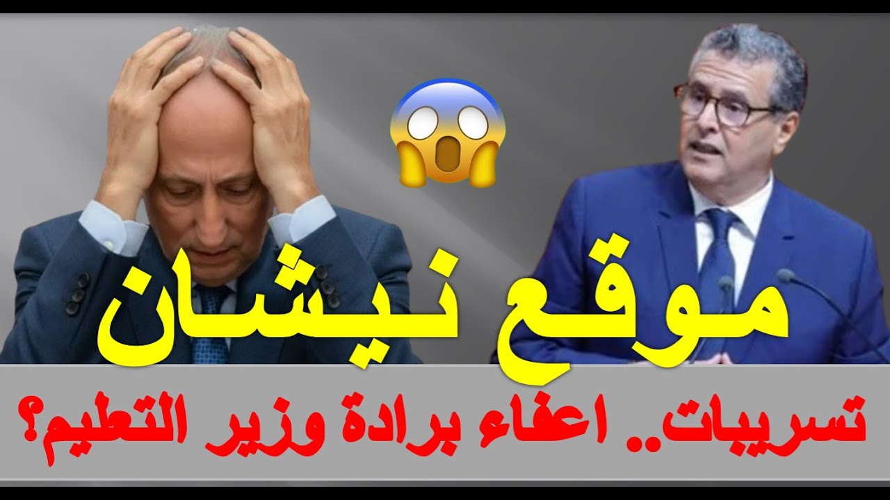 إعفاء برادة وزير التعليم؟.. التسريبات.. موقع نيشان