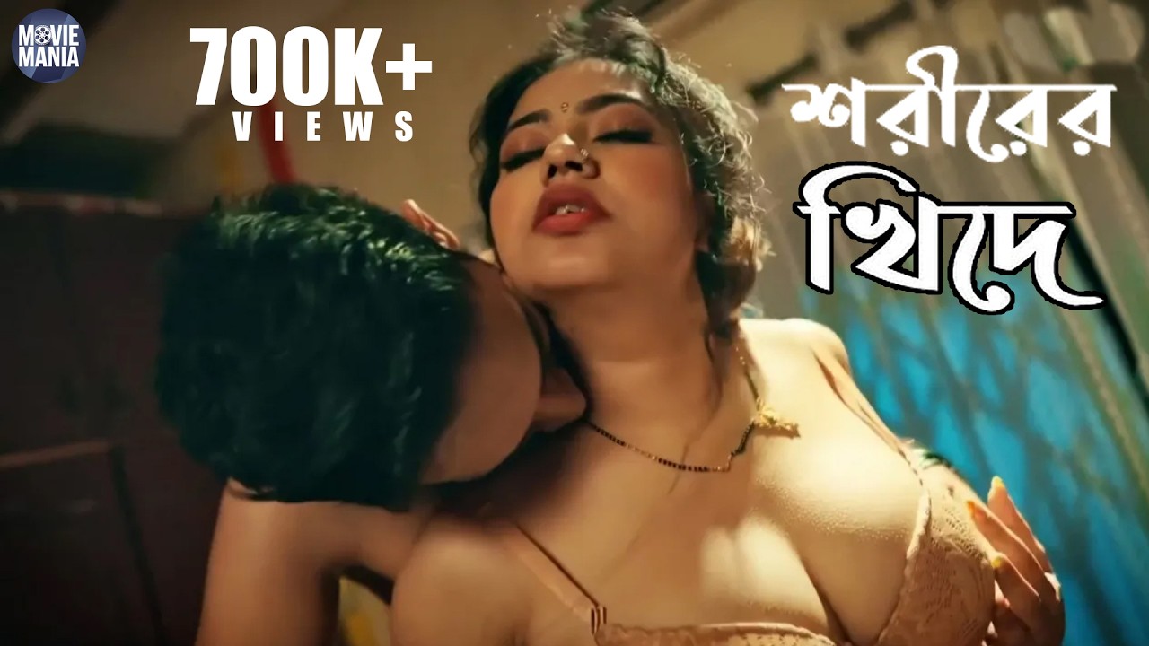 শরীরের খিদে | New Bengali Short Film 2026 | Movie Mania