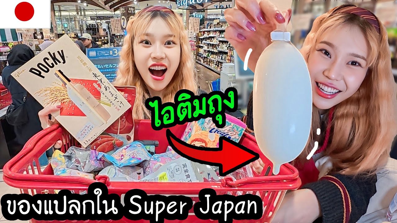 SuperMarketใหญ่สุดใน JAPAN  มีแต่ของแปลกๆๆ