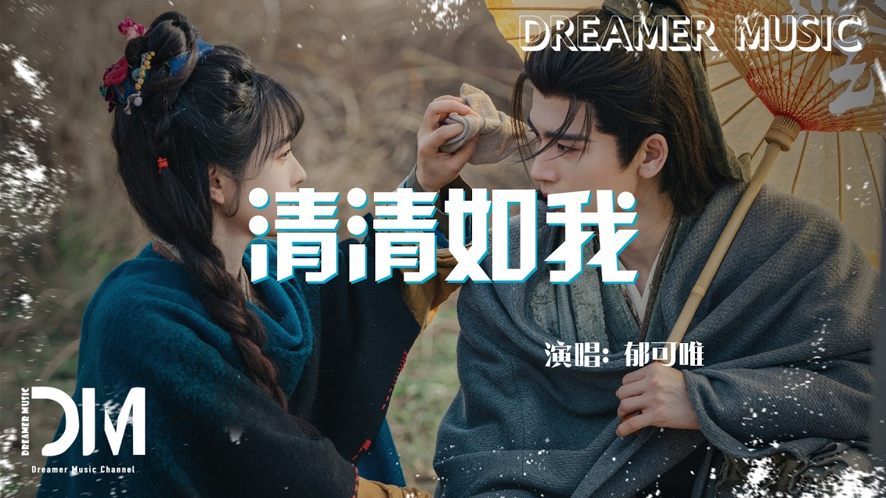 清清如我(電視劇《逐玉》抒情主題曲) - 郁可唯『Qing qing ru wo(Dian shi ju《Zhu yu 》Shu qing zhu ti qu) - Yisa  Yu』