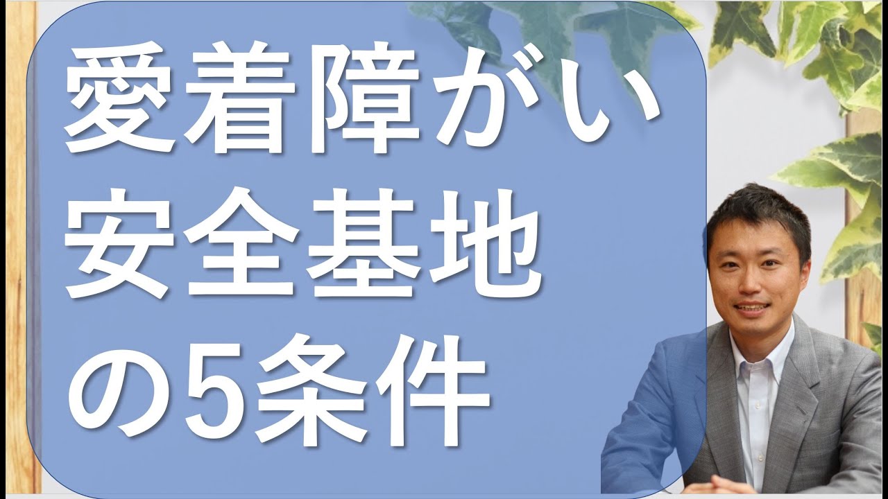 【愛着障がい】安全基地、安心して話せる関係の5条件