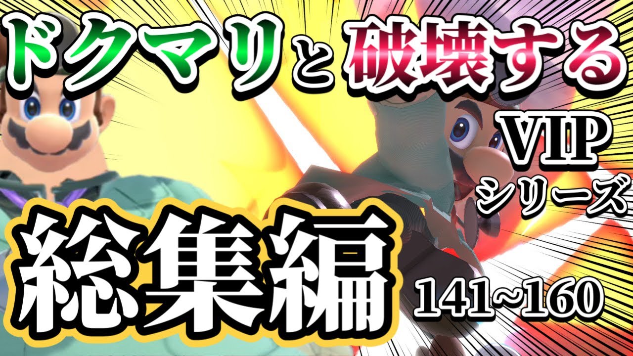 【ゆっくり実況】一気見！ドクマリと破壊するVIP‐総集編‐Part141～160【スマブラSP】