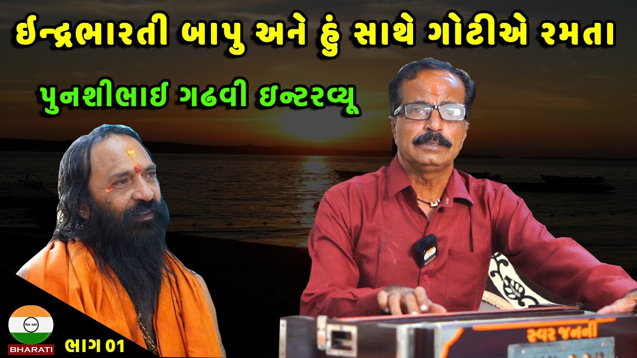 ઇન્દ્રભારતી બાપુ અને હું સાથે ગોટીએ રમતા ।। પુનશીભાઈ ગઢવી ઇન્ટરવ્યૂ  ભાગ 01