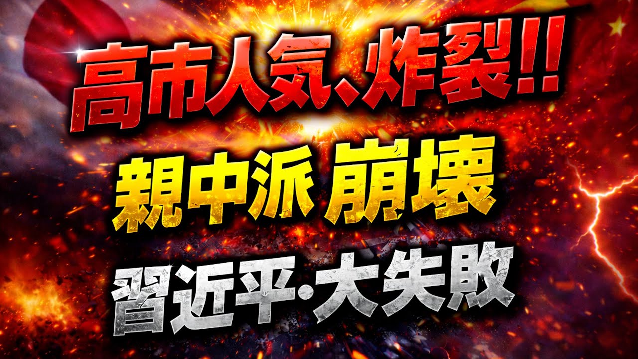 2026/2/10　高市フィーバー炸裂！ 親中派壊滅で中国外交が大誤算　習近平政権に激震
