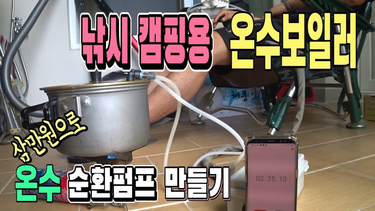 3만원으로 붕어낚시 캠핑 차박용 온수보일러 순환펌프 만들기