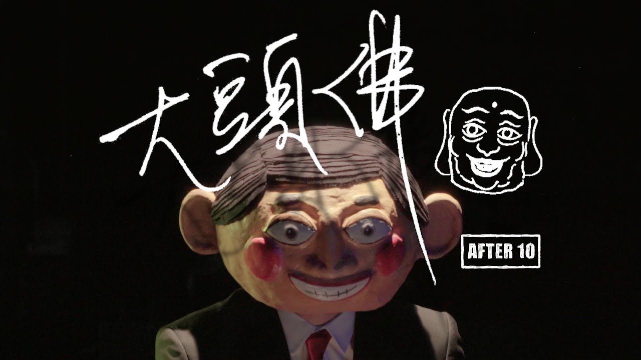 After10 - 大頭佛 Official Music Video