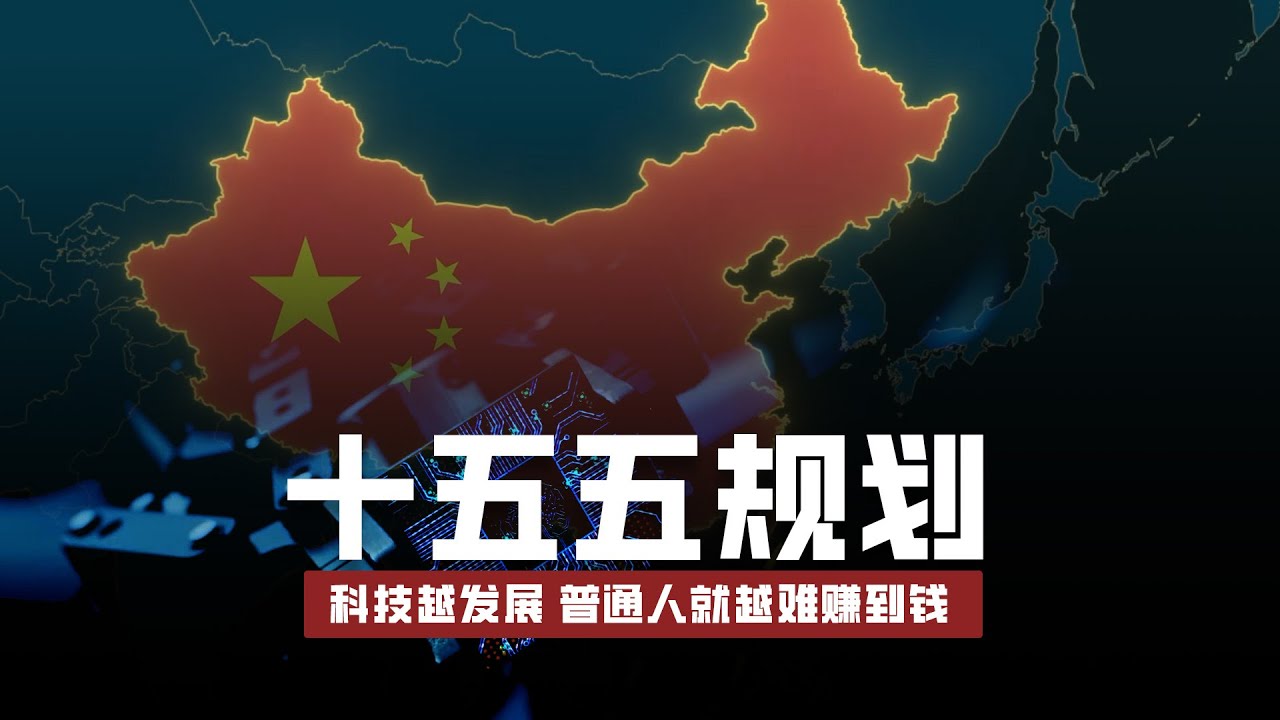 十五五规划的灵魂拷问，科技越发展，离普通人就越远？