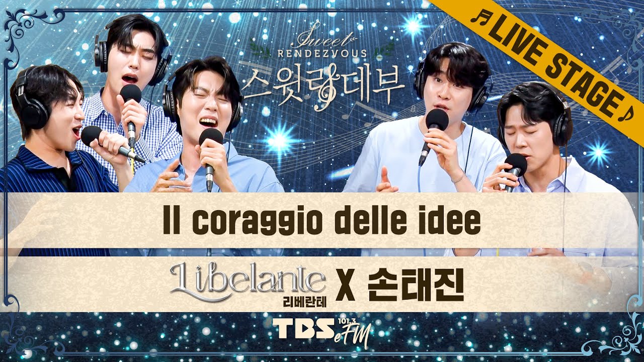 🎵LIVE🎵 팬텀싱어 선후배가 즉석에서 만들어낸 눈부신 블렌딩✨ 리베란테 X 손태진 'Il coraggio delle idee'│손태진의 스윗랑데부