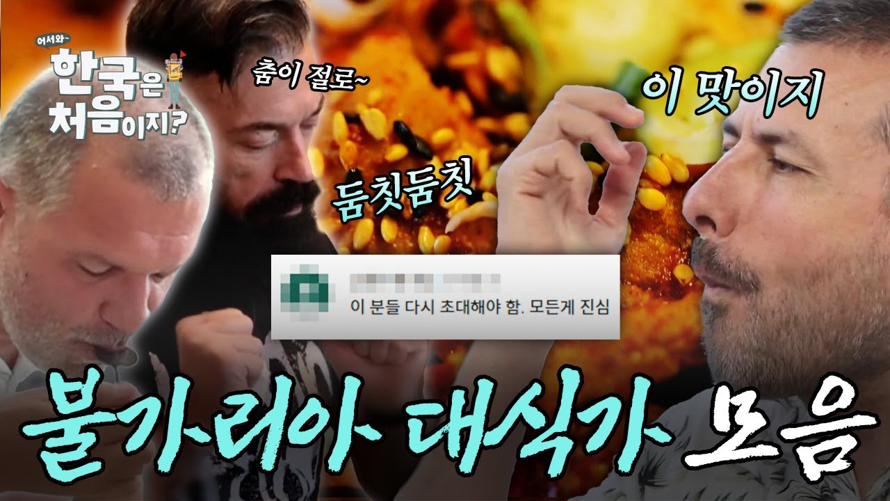 (2시간) 역대급 먹방러! '진심'으로 한식을 즐기던 친구들, 불가리아 대식가 먹방 모음 | #어서와한국은처음이지 | #MBCevery1 | EP.313 외