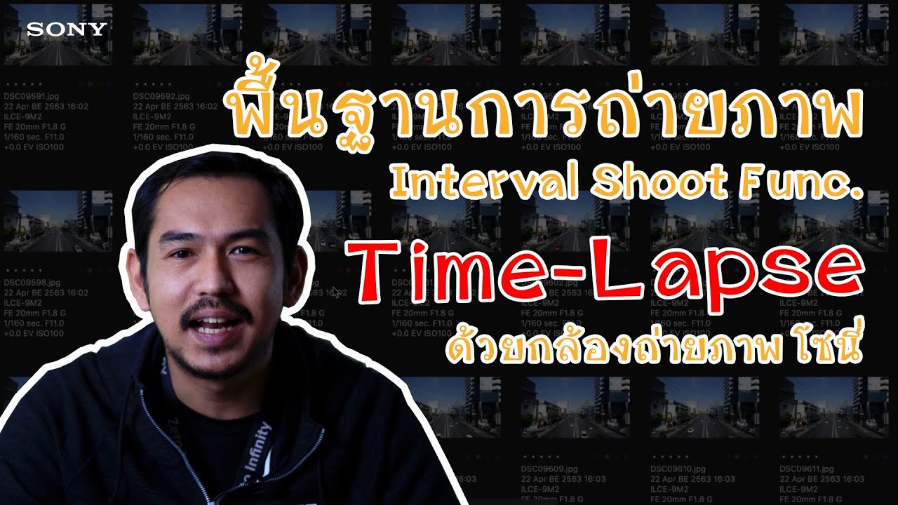 พื้นฐานการถ่ายภาพ Time-Lapse ด้วยกล้องถ่ายภาพโซนี่