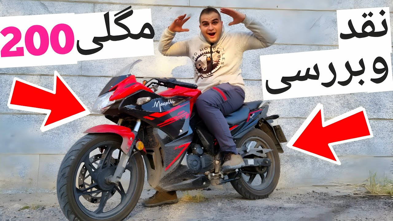 این موتور بهترین موتور ایرانه!! 😍 نقد و بررسی مگلی 200  LIFAN KPR 200 REVIEW