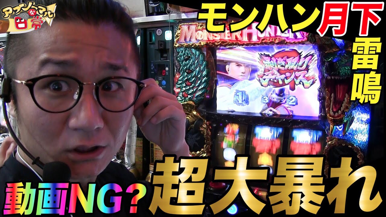 【動画絶対にNG…モンハンで大暴れで狩まくり】アブノーマルな日常＃135【モンスターハンター月下雷鳴】【スロット】【パチンコ】