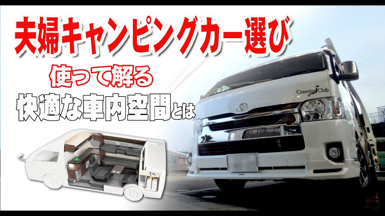 ふたり旅のキャンピングカー探しVer②  ハイエースタイプお探しの方・シニア世代に使いやすい快適な車内レイアウト