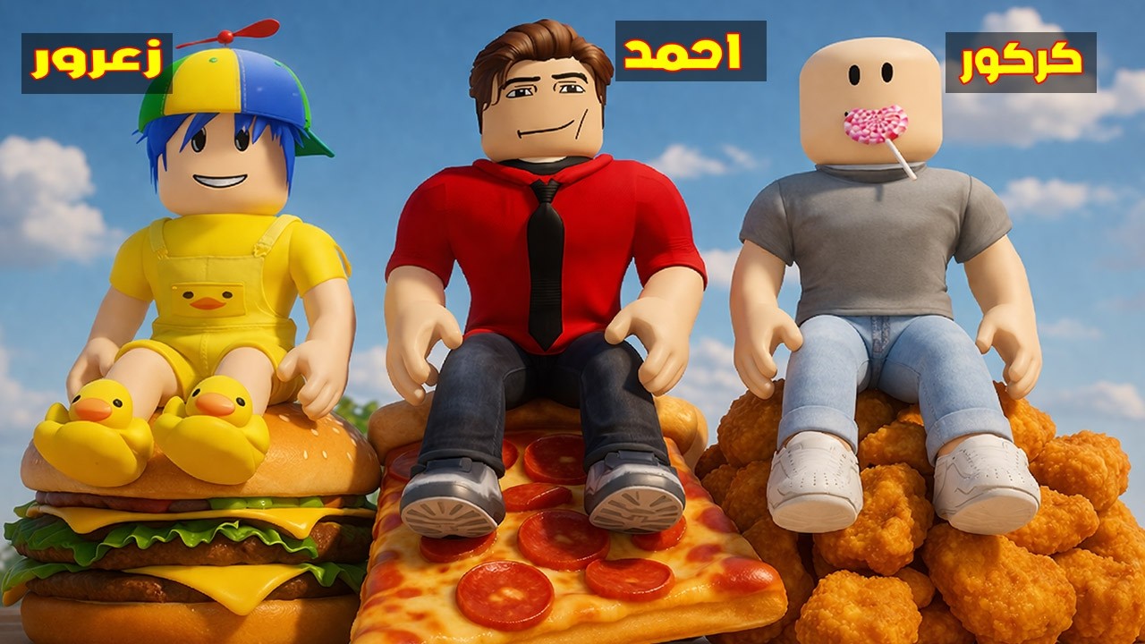 فلم روبلوكس : زعرور يبني جبل البرغر ضد احمد يبني جبل البيتزا ضد كركور يبني جبل الدجاج 😱🔥