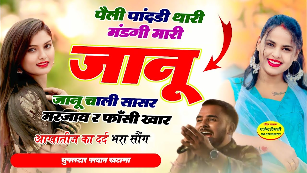 Song (1320) आखातीज ट्रेडिंग सोंग !! पैली पांदडी थारी मंडगी मारी जानू चाली सासर मर जाव| ParwanKhatana