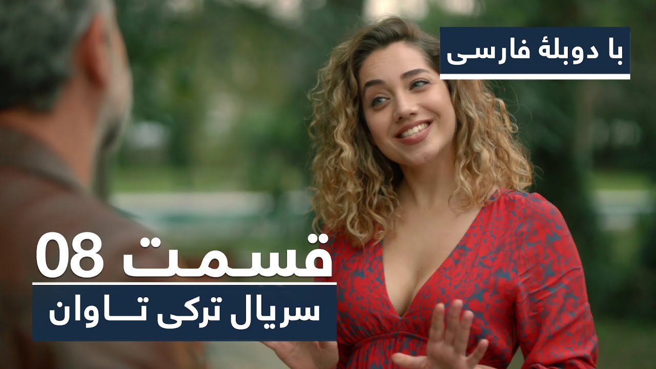 سریال جدید ترکی تاوان با دوبلۀ فارسی - قسمت ۸ | Redemption Turkish Series ᴴᴰ (in Persian) - EP 08