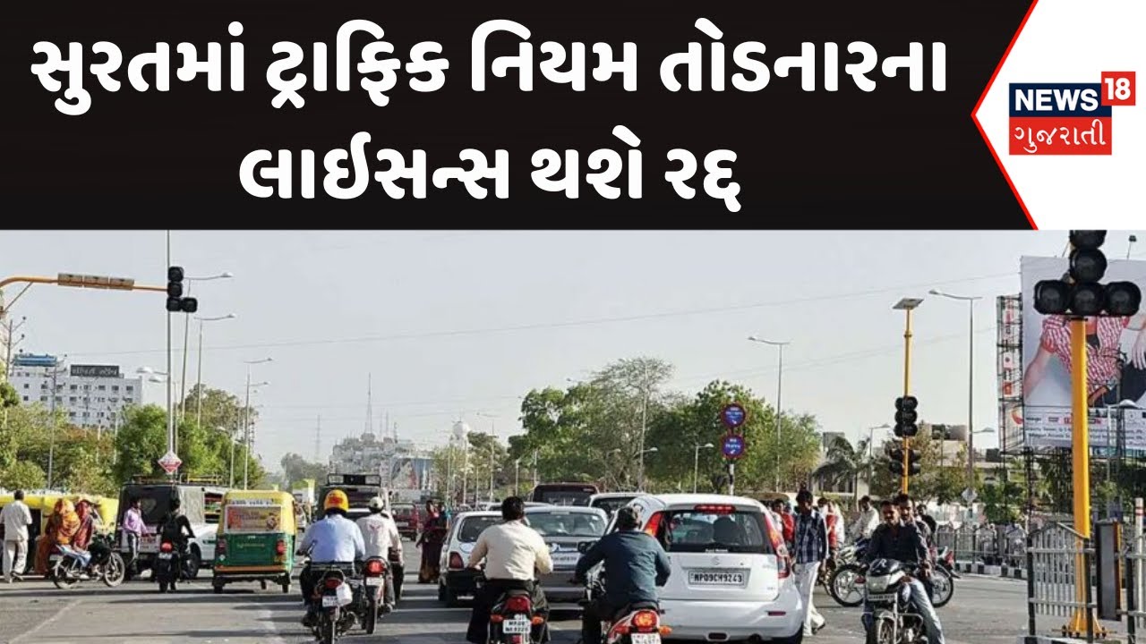 Surat Traffic Police News | સુરતમાં ટ્રાફિક નિયમ તોડનારના લાઇસન્સ થશે રદ્દ | Gujarati Samachar