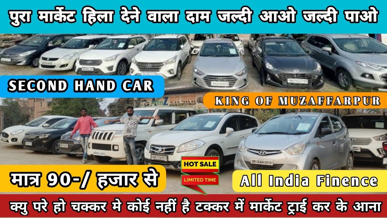 पूरे भारत से सस्ता कार 🚘 90-/ हजार से | Second Hand Car Dealer Muzaffarpur | Chipest Second Hand Car