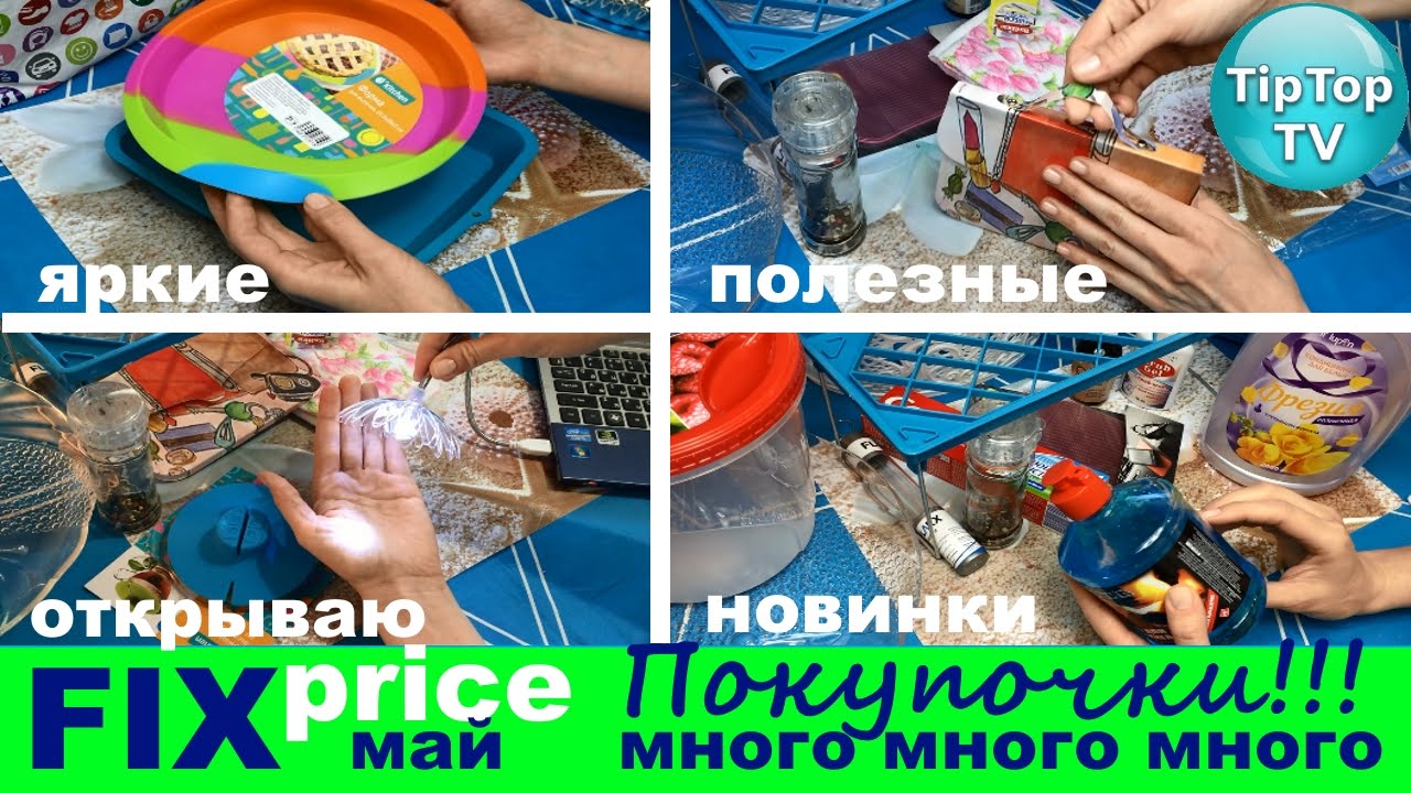ФИКС ПРАЙС МАЙ//МНОГО МНОГО МНОГО ПОКУПОК//FIX PRICE