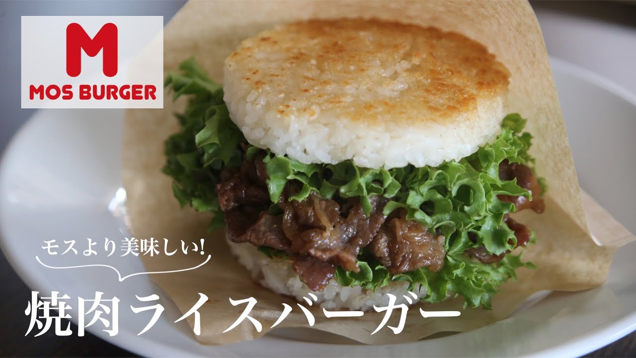 【モスバーガー再現レシピ】フライパンでできる焼肉ライスバーガー