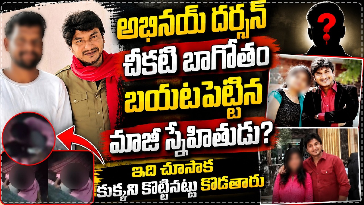 Abhinay Darshan Dark Secrets Exposed By Former Friend Creates Massive Buzz Today || Star Focus