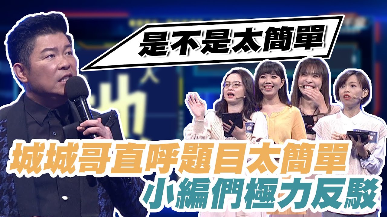 城城哥直呼題目太簡單 小編們極力反駁｜公關vs粉專小編｜一字千金妙筆生花EP31線上看｜完整版公視+免費線上看