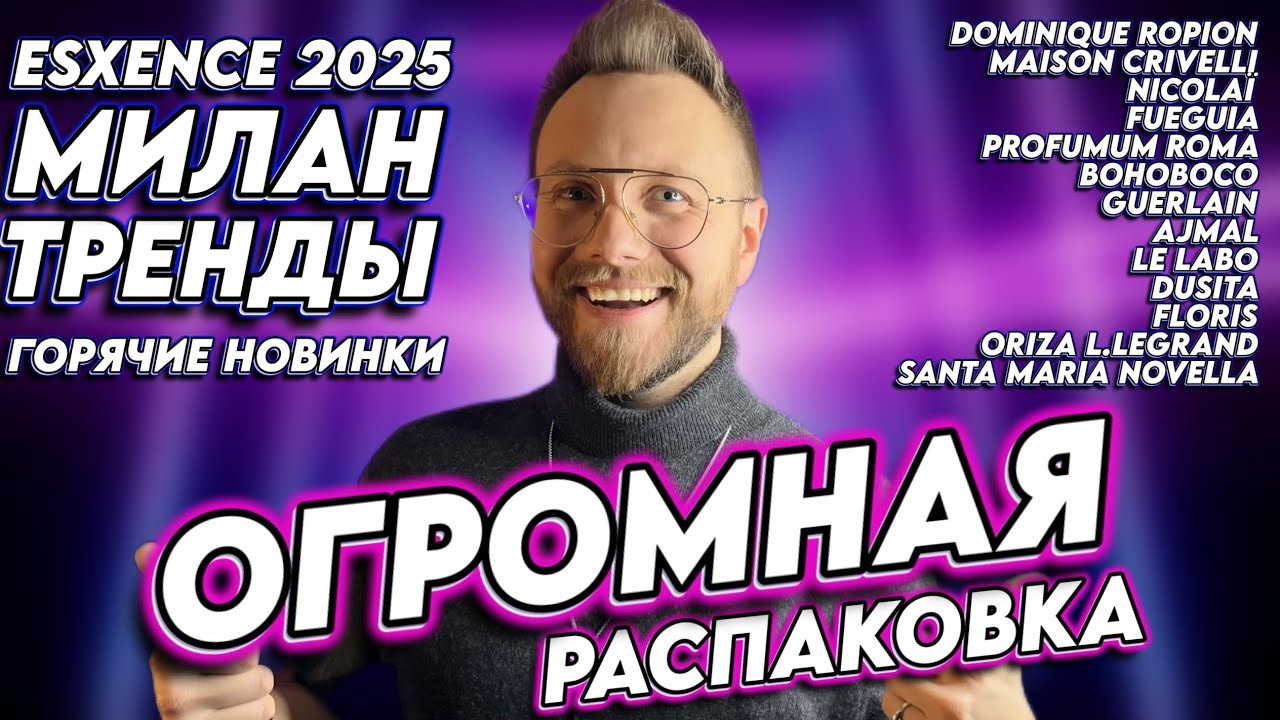 РАСПАКОВКА ПАРФЮМА ИЗ МИЛАНА! Esxence 2025 ГОРЯЧИЕ НОВИНКИ и ТРЕНДЫ