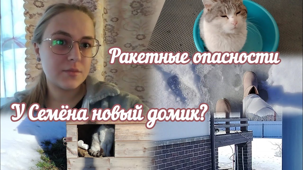 VLOG Ракетные опасности⚠️ У Семёна новый домик?🛖