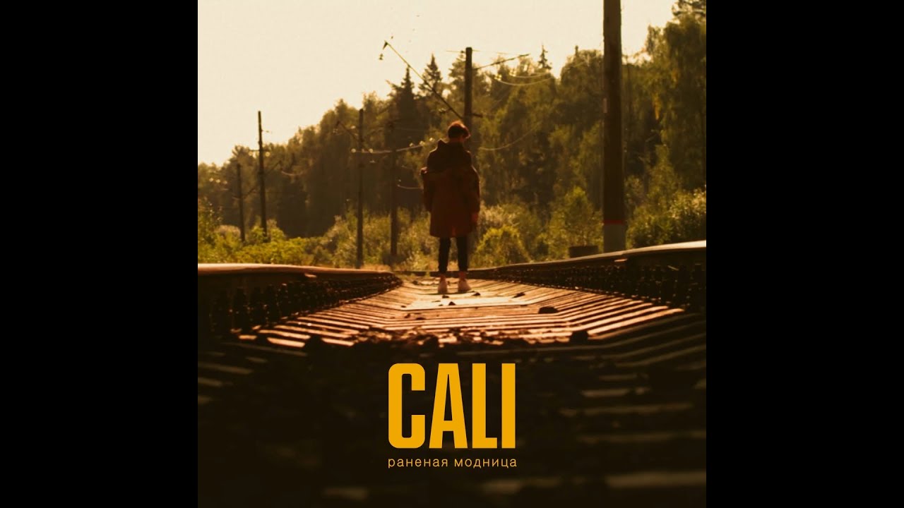 CALI - Раненая модница
