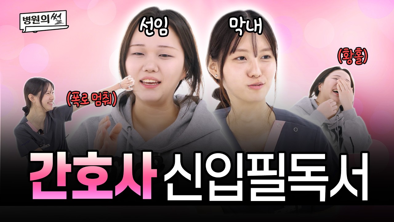 간호사거나 간호대학생이거나 간호사가 꿈인 분들은 꼭 보세요...