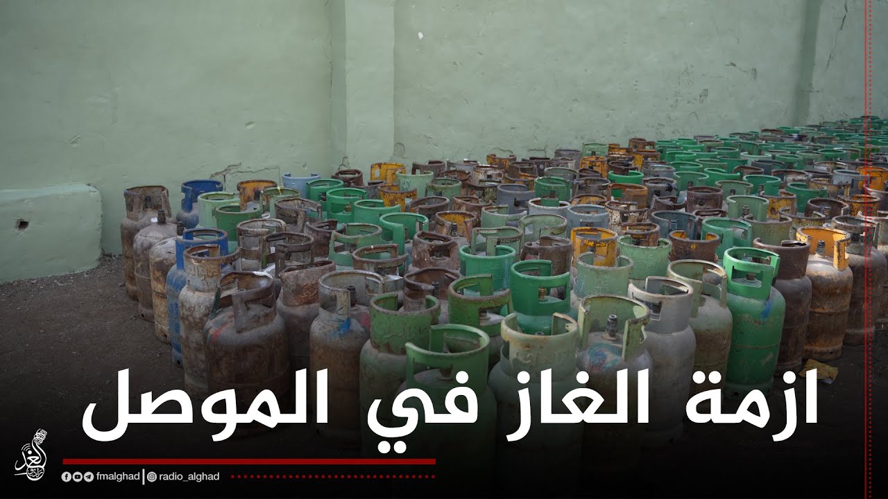 اكو بمنطقتكم ازمة غاز , وبيش سعر القنينة؟