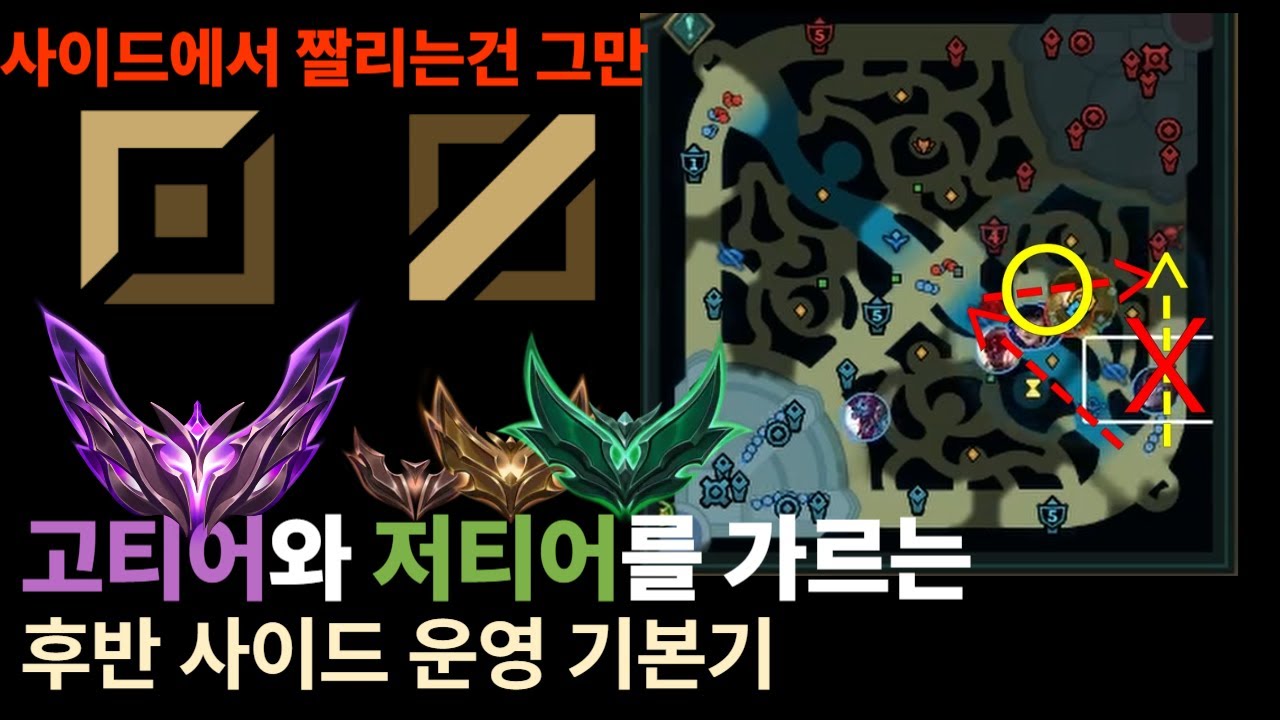 [확실한 사이드 운영법, 나는 알고 있을까?] 📌후반 사이드가 어려운 미드, 탑 주목📌 이제 사이드에서 짤리지 마세요 {미드,탑 후반 사이드 운영법}