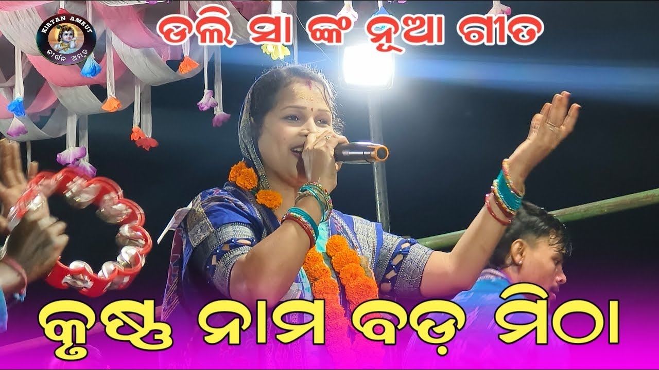 Krishna nama bada mithare sangata | Viral doha | Dolly Sa | H Katapali Ladies Kirtan | KIRTAN AMRUT 