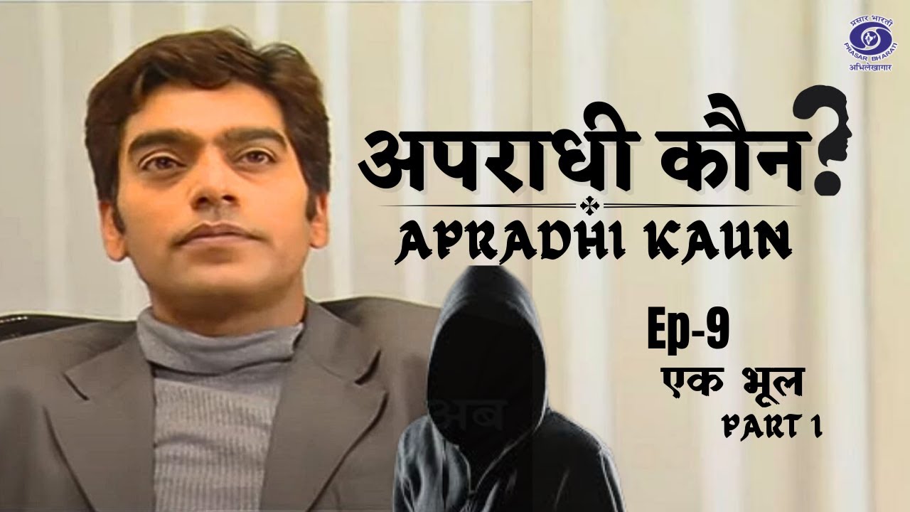 APRADHI KAUN EPI 09  EK BHUL PART 1