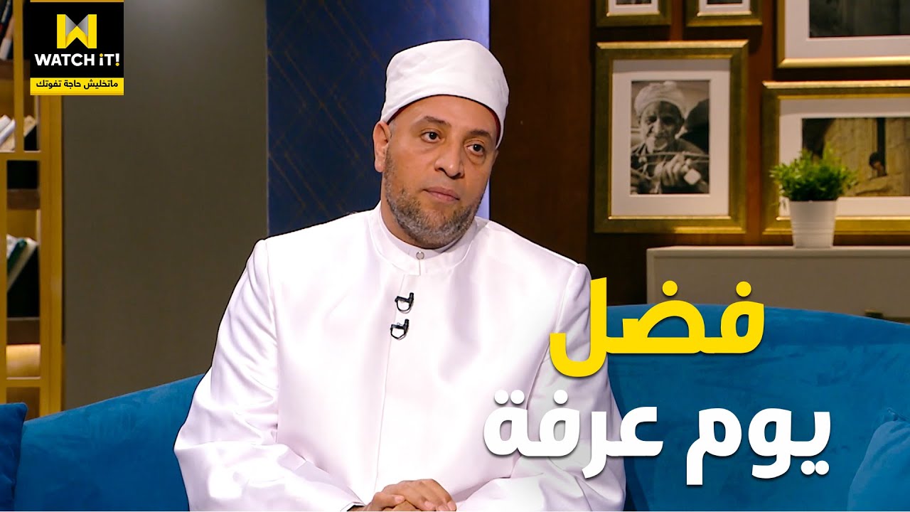 👌🏼 واحد من الناس | اعرف فضل يوم عرفة مع الشيخ رمضان عبد الرازق