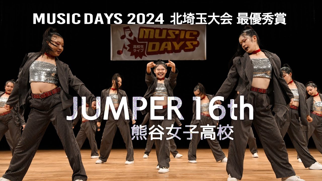 JUMPER 16th（熊谷女子高校）2024 北埼玉大会 最優秀賞
