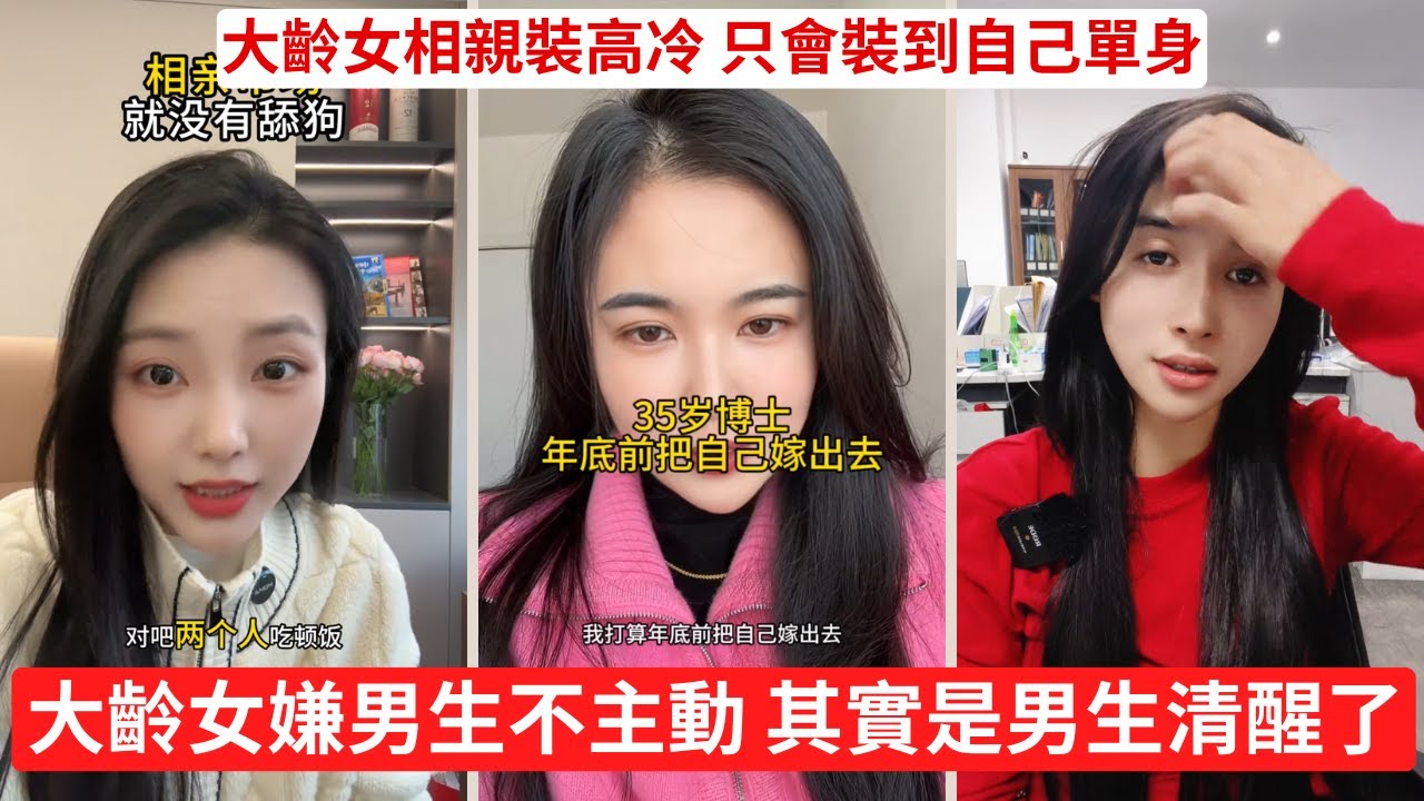 大齡剩女年輕時玩獨立，年紀到了玩焦慮 要得多，給得少 女的年紀上來了，要求還在飄