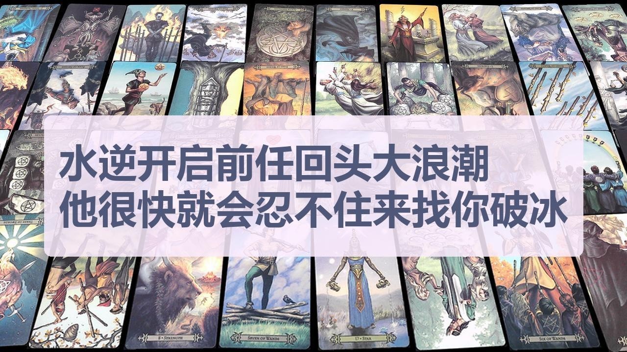 Tarot✨水逆开启前任回头大浪潮，他很快就会忍不住来找你破冰