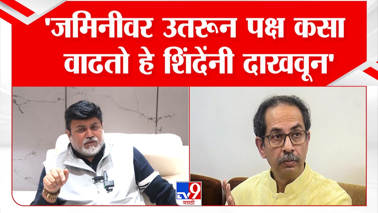 Uday Samant | जमिनीवर उतरून पक्ष कसा वाढतो हे एकनाथ शिंदे यांनी दाखवून दिल - सांमत