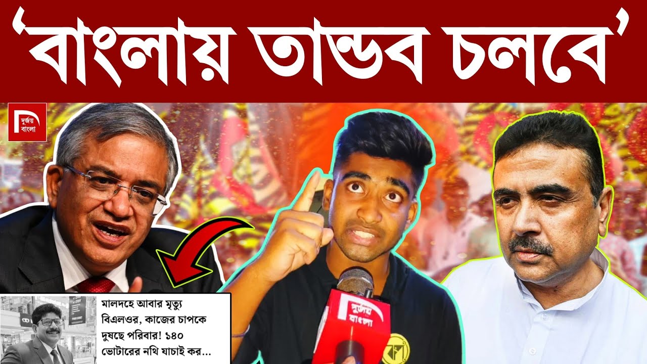 ২৮ তারিখ আসল খেলা হবে! বাংলা পক্ষ তান্ডব চালাবে! দায় নিতে হবে বিজেপি-কমিশনকে #DurjoyBangla 
