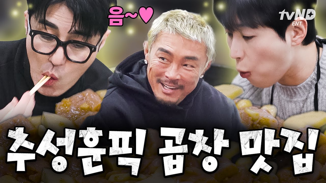 [#차가네] 유도 선수 시절부터 다니던 찐 맛집⁉ 추성훈이 사랑한 추억의 양곱창😋