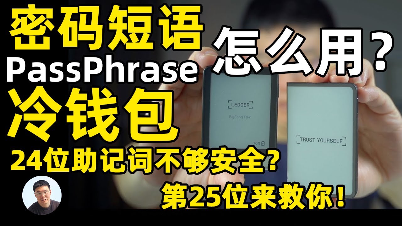 ledger Passphrase 密码短语 怎么用？24位助记词不够安全？第25位来救你！