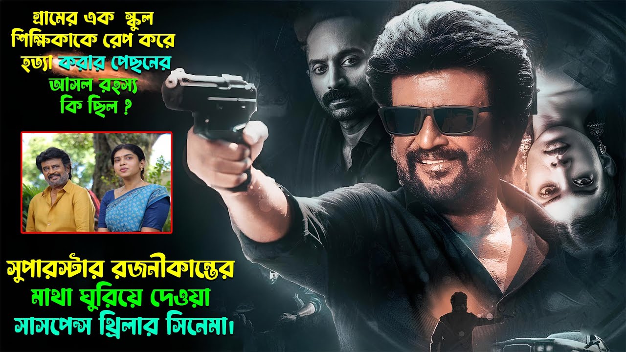 গ্রামের এক  স্কুল শিক্ষিকাকে কেন রেপ করে  হত্যা করা হলো? সাসপেন্স থ্রিলার। Movie Explained In Bangla