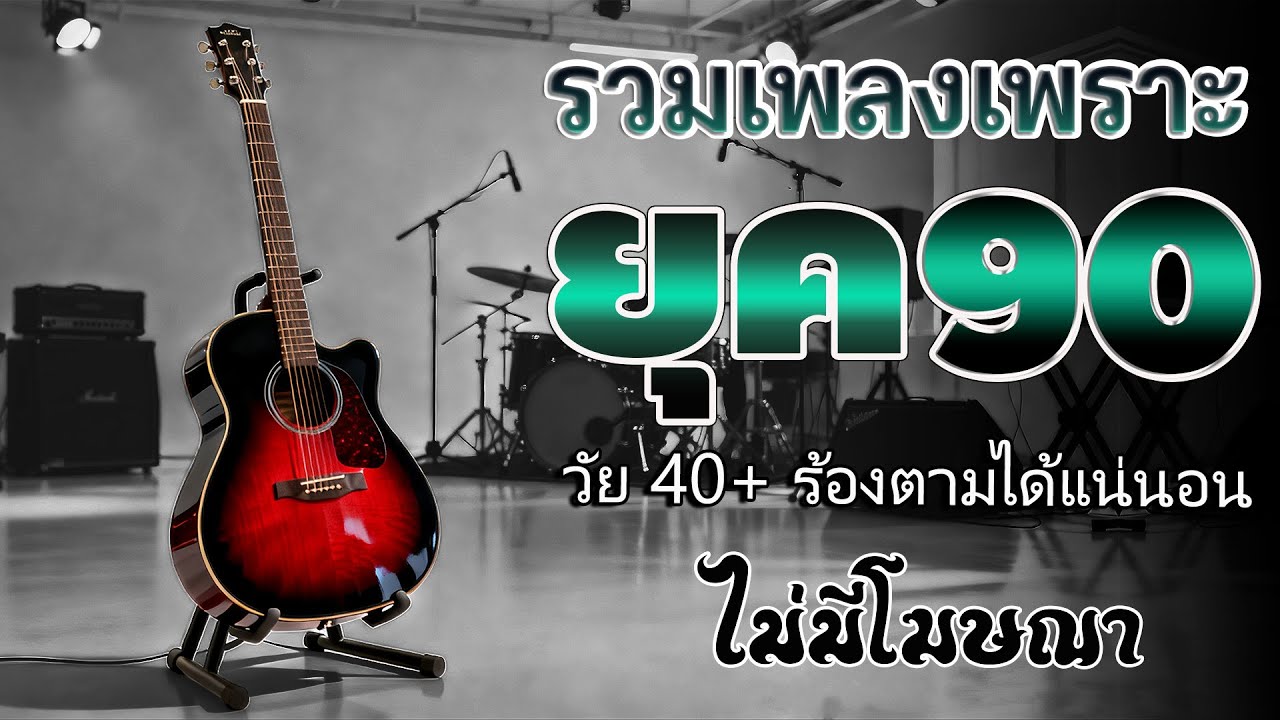 รวมเพลงเก่า ๆฮิตยุค90 เหตุผลโดนใจยุค90 คัดเพลงติดอันดับ 💗 รวมเพลงสตริงยุค90เพราะๆ ที่ท่านต้องรู้