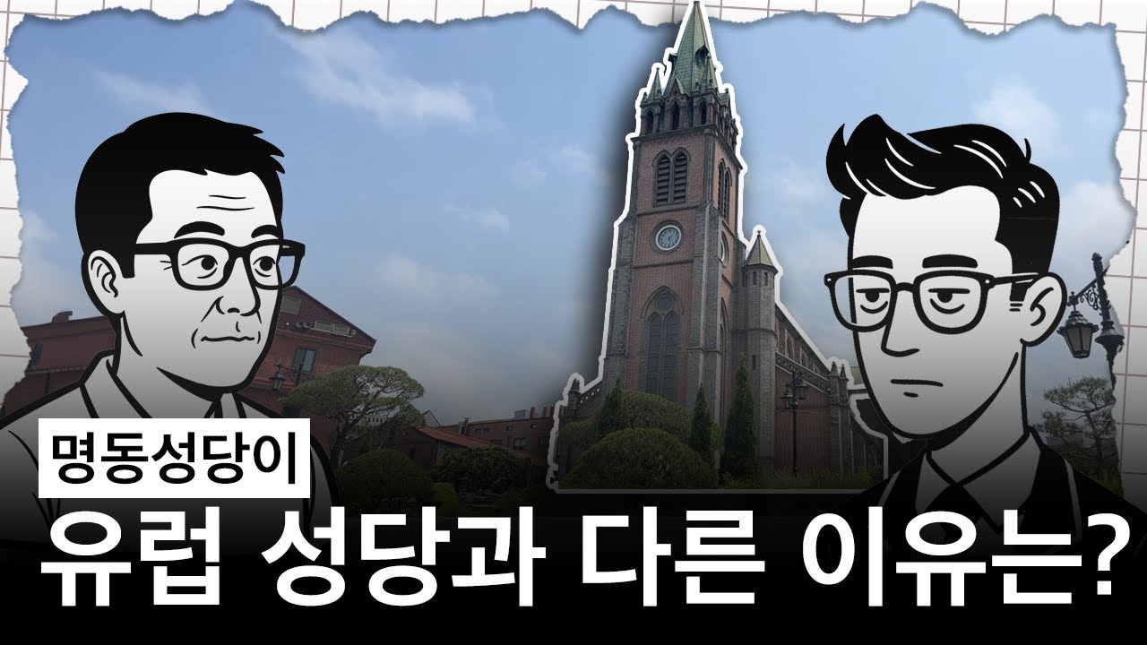 명동성당 건축에 이런 이야기가?! (feat. 이상현 교수님)