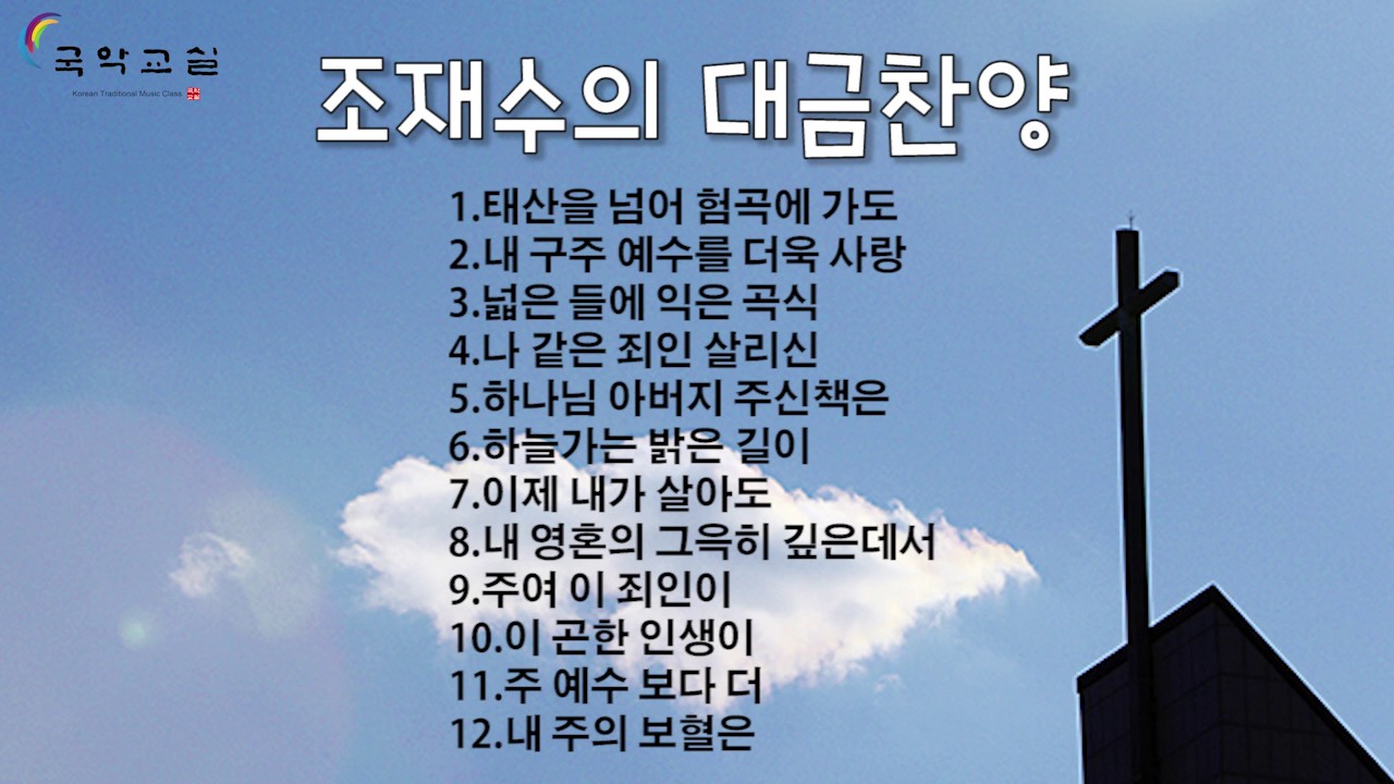 대금찬양 1집 12곡 조재수 연주
