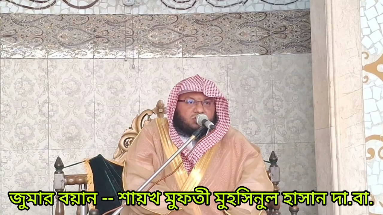 জুমার বয়ান(২য় অংশ)30.01.25#সময়ের গুরুত্ব ও মাহে শাবান#Muhsinulhasan# মুফতীমুহসিনুলহাসান